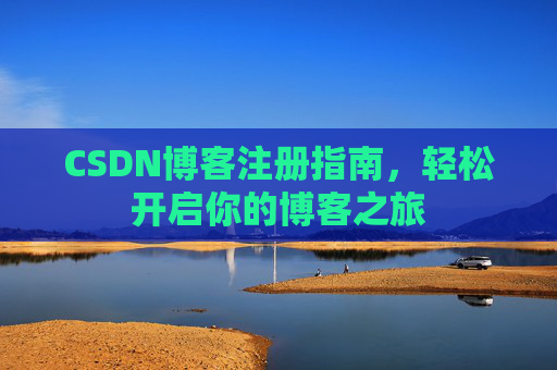 CSDN博客注册指南，轻松开启你的博客之旅